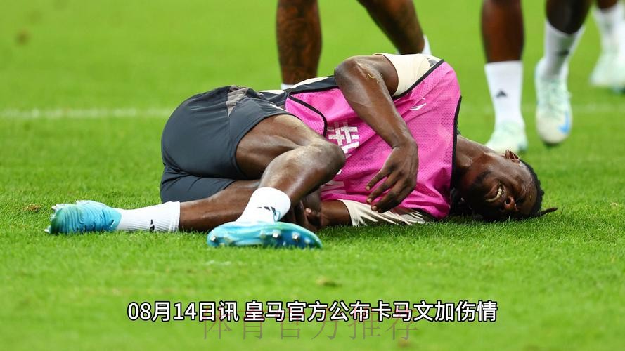 皇马官方:卡马文加右膝外侧韧带断裂 将伤缺2个月